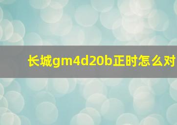 长城gm4d20b正时怎么对