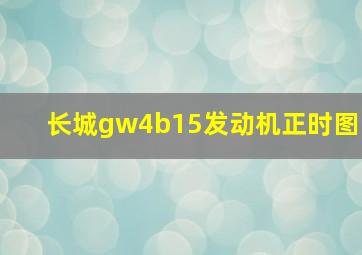 长城gw4b15发动机正时图