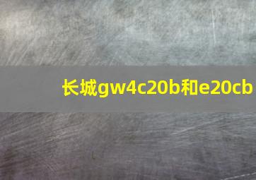 长城gw4c20b和e20cb