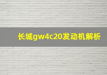 长城gw4c20发动机解析