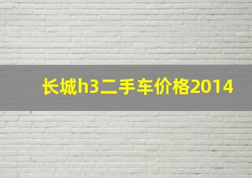 长城h3二手车价格2014