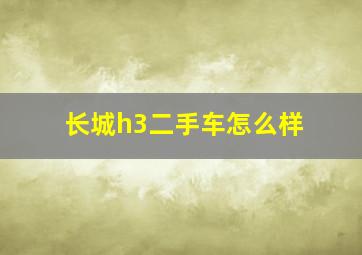 长城h3二手车怎么样