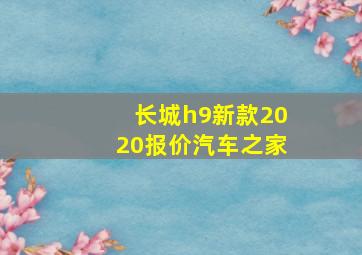 长城h9新款2020报价汽车之家