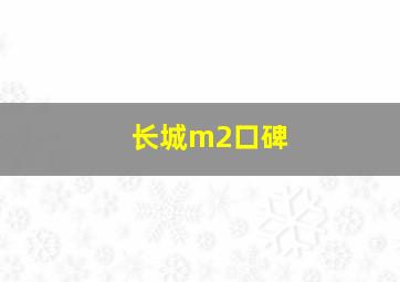 长城m2口碑