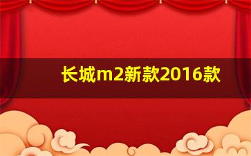 长城m2新款2016款