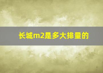 长城m2是多大排量的