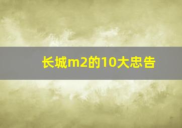 长城m2的10大忠告