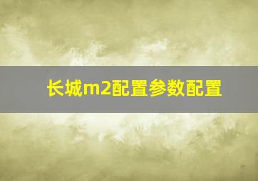 长城m2配置参数配置