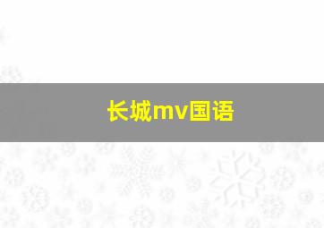 长城mv国语