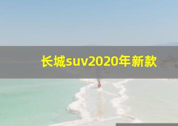 长城suv2020年新款