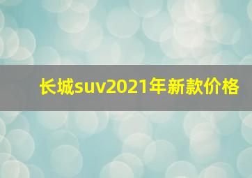 长城suv2021年新款价格