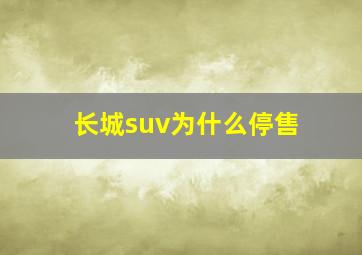 长城suv为什么停售