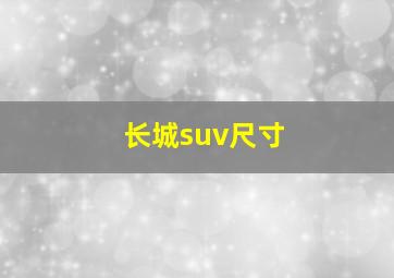 长城suv尺寸