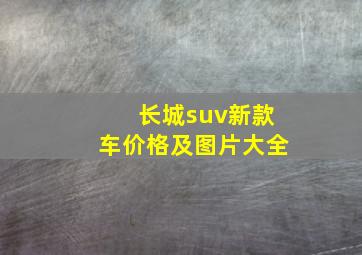 长城suv新款车价格及图片大全