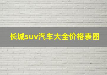 长城suv汽车大全价格表图