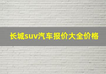 长城suv汽车报价大全价格