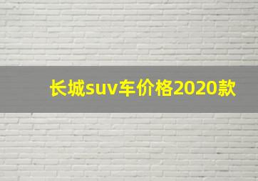 长城suv车价格2020款