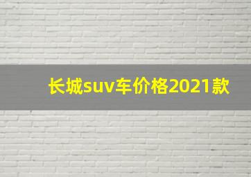 长城suv车价格2021款