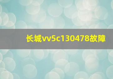 长城vv5c130478故障