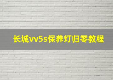 长城vv5s保养灯归零教程