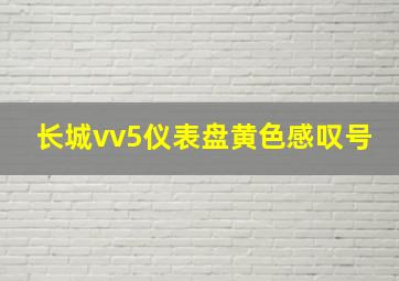 长城vv5仪表盘黄色感叹号