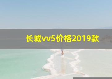 长城vv5价格2019款