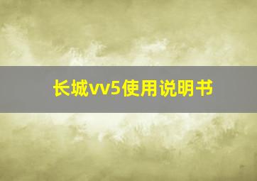 长城vv5使用说明书