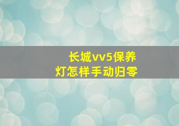 长城vv5保养灯怎样手动归零