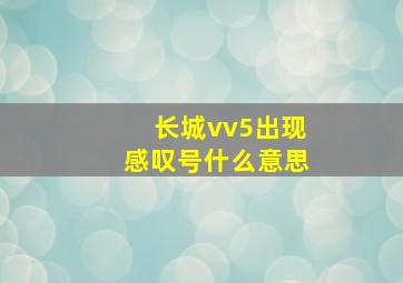 长城vv5出现感叹号什么意思