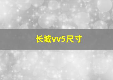 长城vv5尺寸