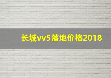 长城vv5落地价格2018