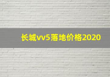 长城vv5落地价格2020