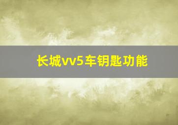 长城vv5车钥匙功能