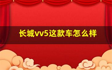 长城vv5这款车怎么样