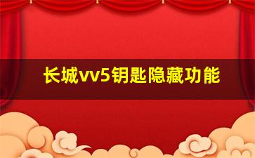 长城vv5钥匙隐藏功能