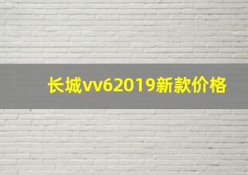 长城vv62019新款价格