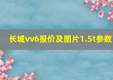 长城vv6报价及图片1.5t参数