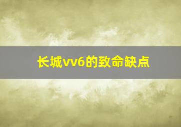 长城vv6的致命缺点