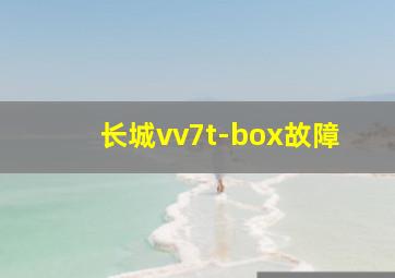 长城vv7t-box故障