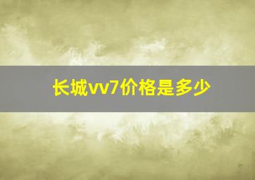 长城vv7价格是多少