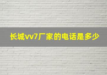 长城vv7厂家的电话是多少