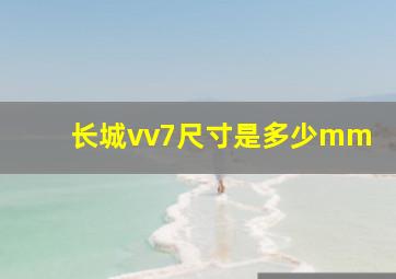 长城vv7尺寸是多少mm