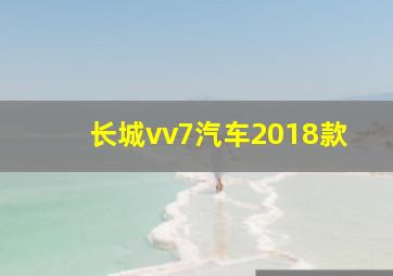 长城vv7汽车2018款