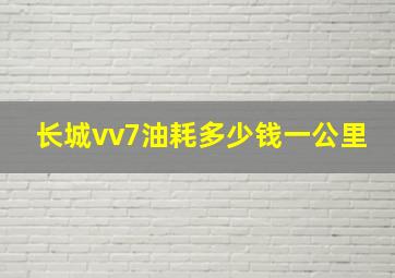 长城vv7油耗多少钱一公里