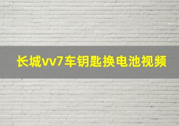 长城vv7车钥匙换电池视频