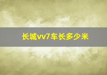 长城vv7车长多少米