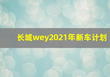 长城wey2021年新车计划