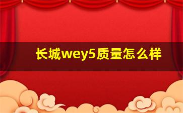 长城wey5质量怎么样