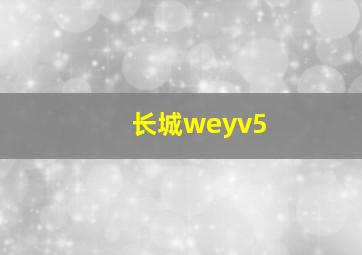 长城weyv5