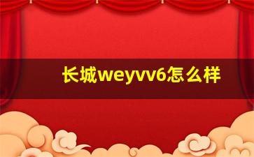 长城weyvv6怎么样